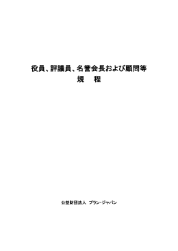 役員、評議員、名誉会長および顧問等 規 程