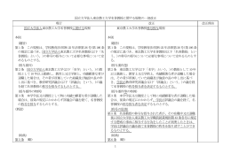 1 国立大学法人東京農工大学名誉教授に関する規程の一部改正 現行
