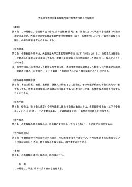 大阪府立大学工業高等専門学校名誉教授称号授与規程 （趣旨） 第1条