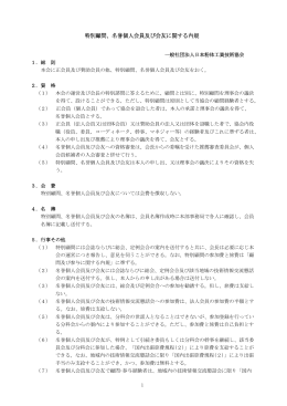 特別顧問、名誉個人会員及び会友に関する内規