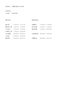社団法人 国際法協会日本支部 名誉会員 小田滋 （名誉会長） 石本泰雄