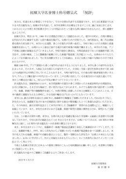 許文龍先生の名誉博士称号贈呈式のご挨拶（PDF）