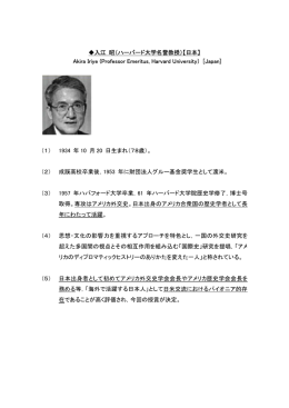 入江 昭（ハーバード大学名誉教授）【日本】 Akira Iriye (Professor