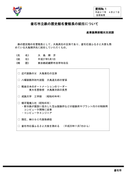 釜石市立鉄の歴史館名誉館長の就任について(296 KB pdfファイル)
