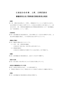 江差追分会名誉、上席、正師匠認定 審議委員会及び資格認定審査委員