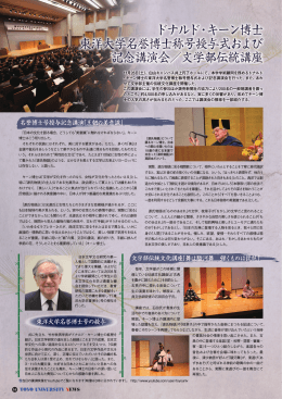 ドナルド・キーン博士 東洋大学名誉博士称号授与式および 記念講演会