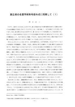 =立者の名誉学術称号授与式に同席して くー)