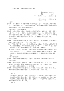 東京藝術大学名誉教授称号授与規則 昭和54年3月5日 制 定 （趣旨） 第