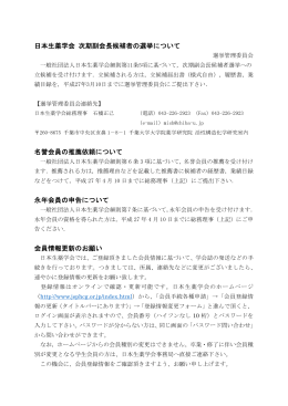 日本生薬学会 次期副会長候補者の選挙について 名誉会員の推薦依頼