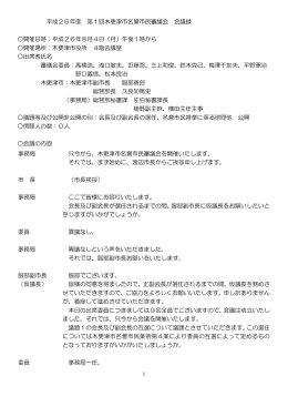 平成26年度 第1回木更津市名誉市民審議会 会議録 開催日時：平成26