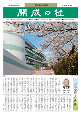 ﹃名誉学園長の思い出 ﹄