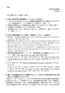 （別紙） 京都大学名誉教授 丹羽太貫 「子供や妊婦に対しての配慮