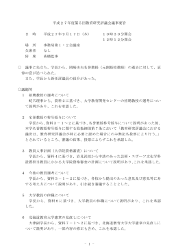 議事に先立ち、学長から、岡崎由夫名誉教授（元釧路