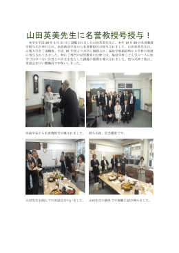 山田英美先生に名誉教授号授与！