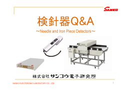 検針器 Q&A - サンコウ電子研究所