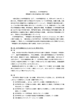 一般社団法人 日本呼吸器学会 事業遂行に係る利益相反に関する細則