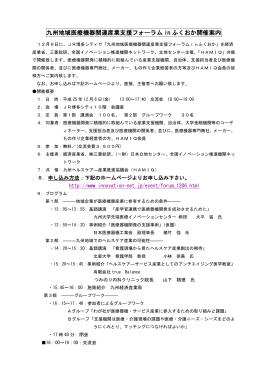 九州地域医療機器関連産業支援フォーラム in ふくおか開催案内