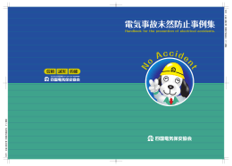 表紙 1-4 「未然防止事故」抜き刷り冊子 H23.