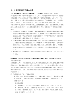 2．介護予防通所介護の加算