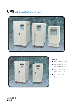 UPSの概要
