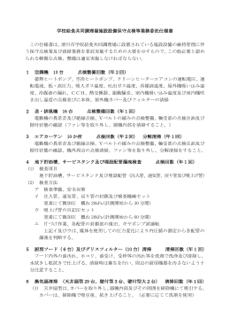学校給食共同調理場施設設備保守点検等業務委託仕様書 この