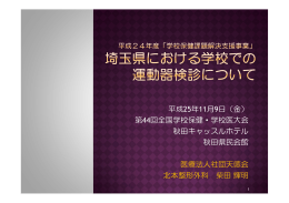 平成25年11月9日（金） 第44回全国学校保健・学校医