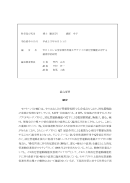 セロトニン4受容体作用薬モサプリドの消化管機能に対する薬理学的研究