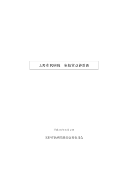 市民病院新経営改善計画（平成18年6月策定）