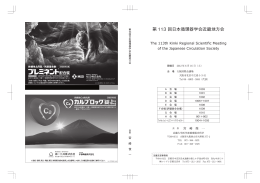 第 113 回日本循環器学会近畿地方会