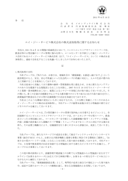 エイ・ジー・サービス株式会社の株式追加取得に関するお知らせ
