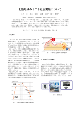 北陸地域のITS社会実験について