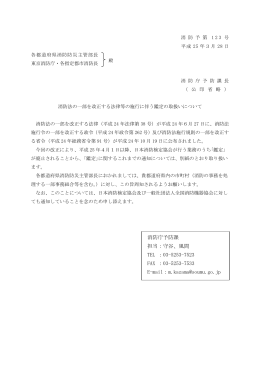 消防予 第123号 - 全国消防設備協会一覧