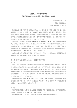 「医学研究の利益相反に関する共通指針」の細則