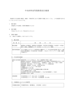 中央材料室等業務委託仕様書