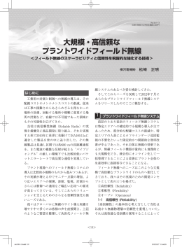計測技術2013年1月増刊号 - Field Wireless