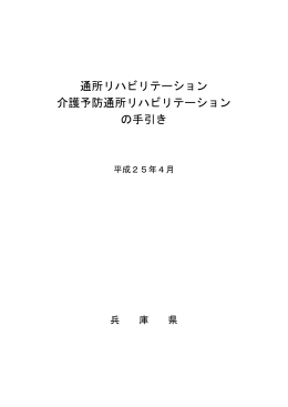 通所リハビリテーション 介護予防通所リハビリテーション の手引き
