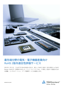 最先端分野の電気・電子機器産業向け RoHS 2指令適合性評価サービス
