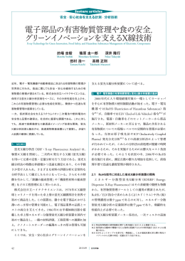 電子部品の有害物質管理や食の安全， グリーンイノベーシ ョンを支えるX