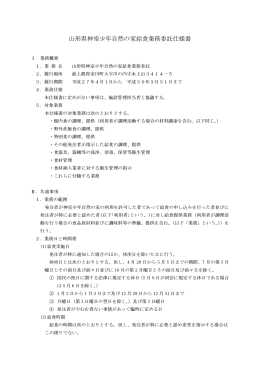 山形県神室少年自然の家給食業務委託仕様書