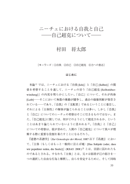 ニーチェにおける自我と自己 ―自己超克について― 村田 将太郎