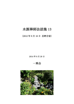 水源禅師法話集 13 - ekayana