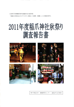 『2011年度稲爪神社秋祭り調査報告書』(2012.2)pdf