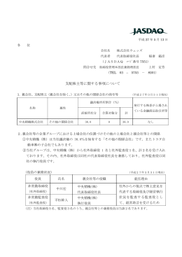 支配株主等に関する事項について