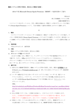 2014 年度 Microsoft Dream Spark Premium（MDSP）の運用更新のご