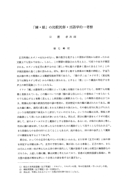 「鯨・鯖」 の比較民俗・言語学的一考察