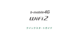 b-mobile4G WiFi2 クイックスタートガイドのダウンロードはこちら