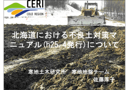 北海道における不良土対策マ ニュアル(h25.4発行)について