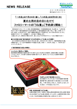NEWS RELEASE 夏の土用の丑の日にむけて ファミリーマートの