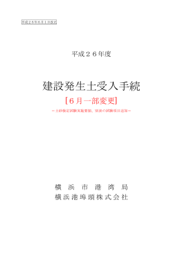 建設発生土受入手続 - 横浜港埠頭株式会社