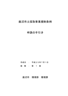 鹿沼市土採取事業規制条例 申請の手引き